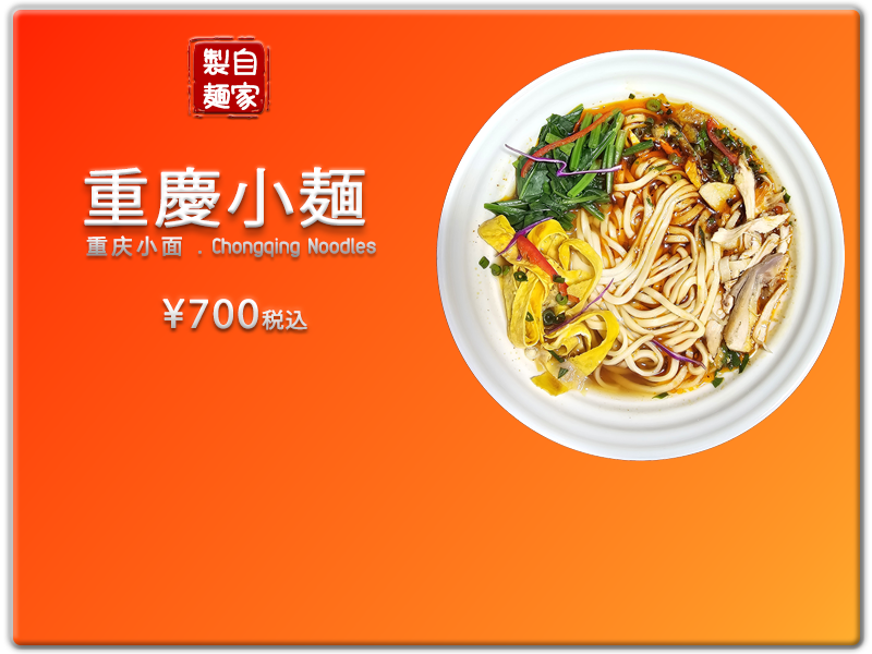 愛の食堂メニュー 爱的食堂重庆小面