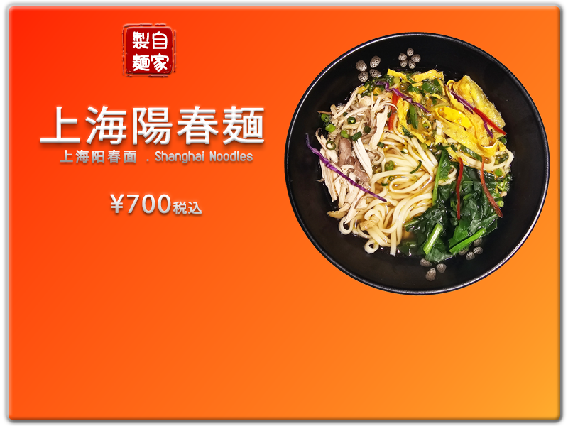 愛の食堂メニュー 爱的食堂上海阳春面