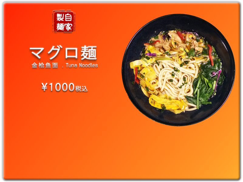 愛の食堂メニュー 爱的食堂金枪鱼面