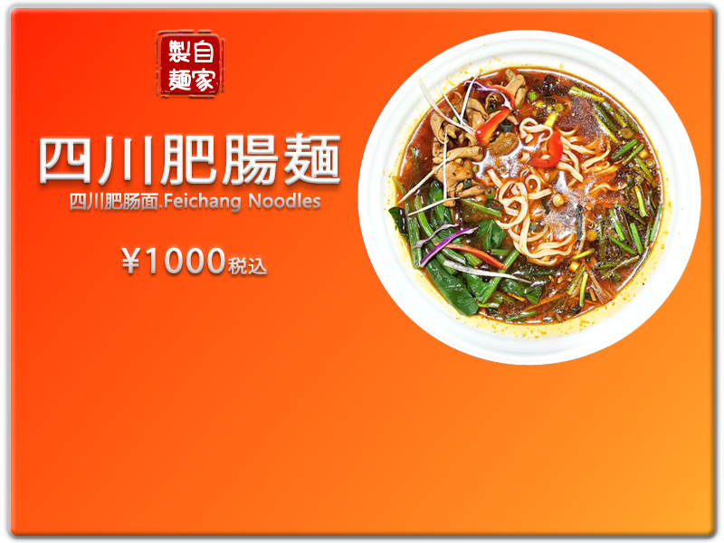 愛の食堂メニュー 爱的食堂肥肠面