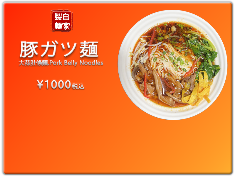 愛の食堂メニュー 爱的食堂猪肚面