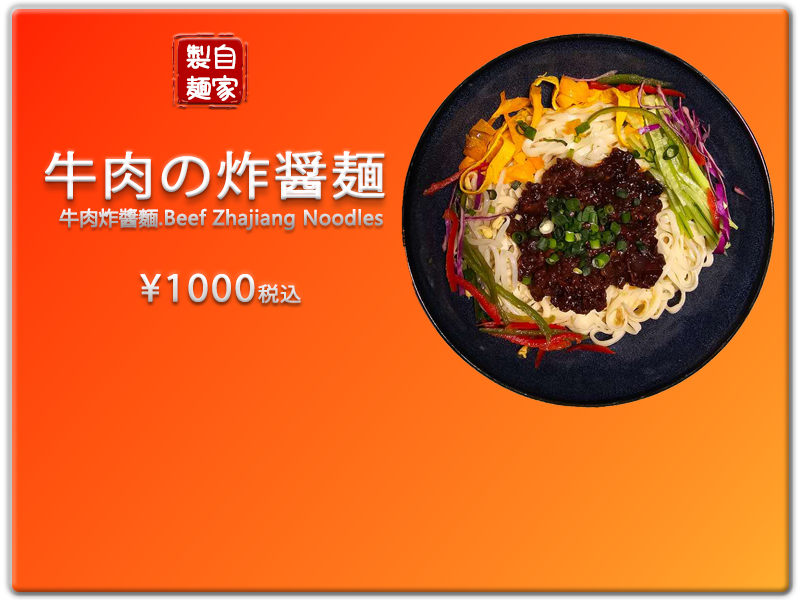 愛の食堂メニュー 爱的食堂杂酱面