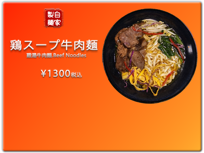 愛の食堂メニュー 爱的食堂鸡汤牛肉面
