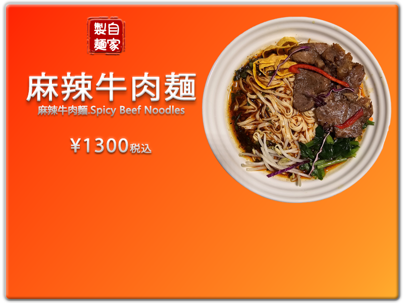 愛の食堂メニュー 爱的食堂麻辣牛肉面