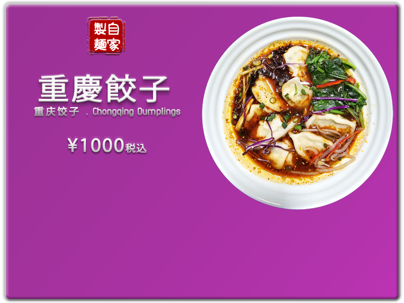 愛の食堂メニュー 爱的食堂重庆饺子