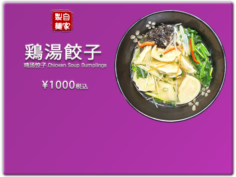 愛の食堂メニュー 爱的食堂鸡汤饺子
