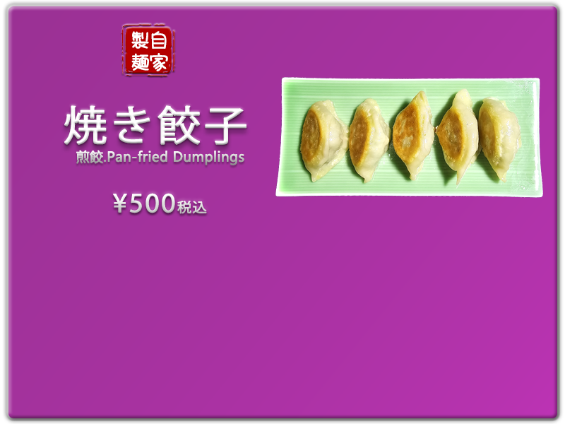 愛の食堂メニュー 爱的食堂煎饺子
