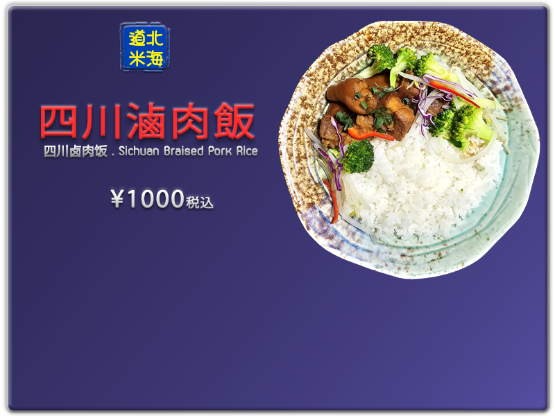 愛の食堂メニュー 爱的食堂卤肉饭