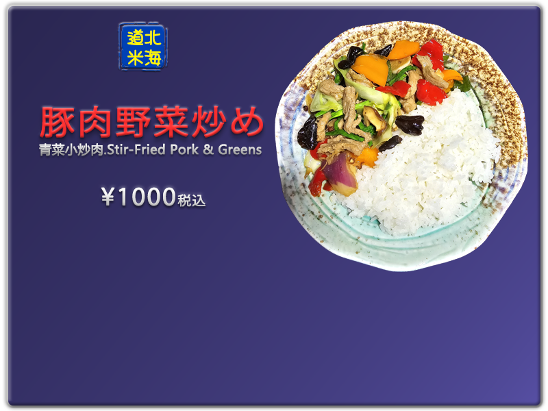 愛の食堂メニュー 爱的食堂青菜小炒肉饭