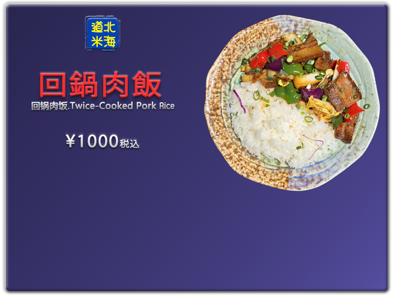 愛の食堂メニュー 爱的食堂回锅肉饭