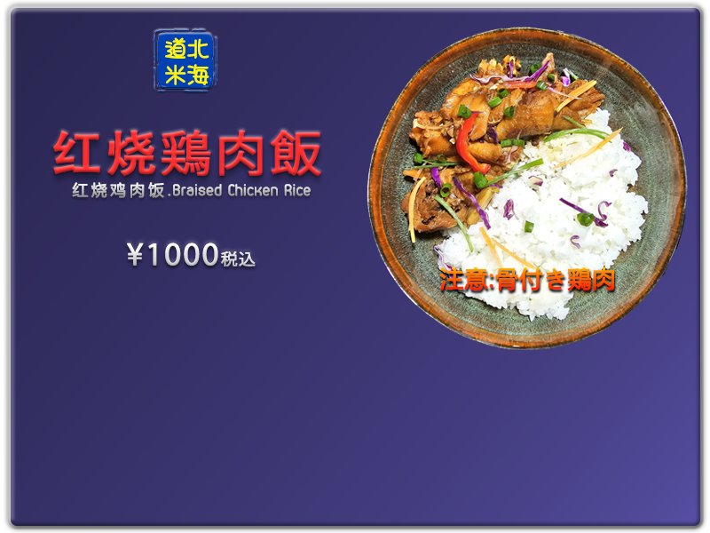 愛の食堂メニュー 爱的食堂红烧鸡肉饭