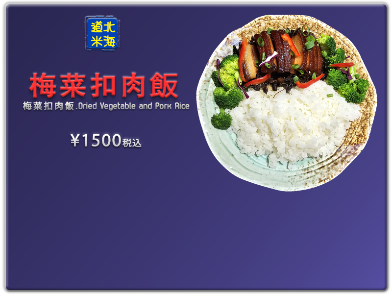愛の食堂メニュー 爱的食堂梅菜扣肉饭