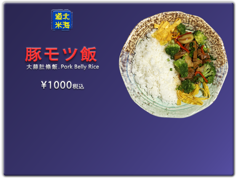 愛の食堂メニュー 爱的食堂大蒜肚条饭