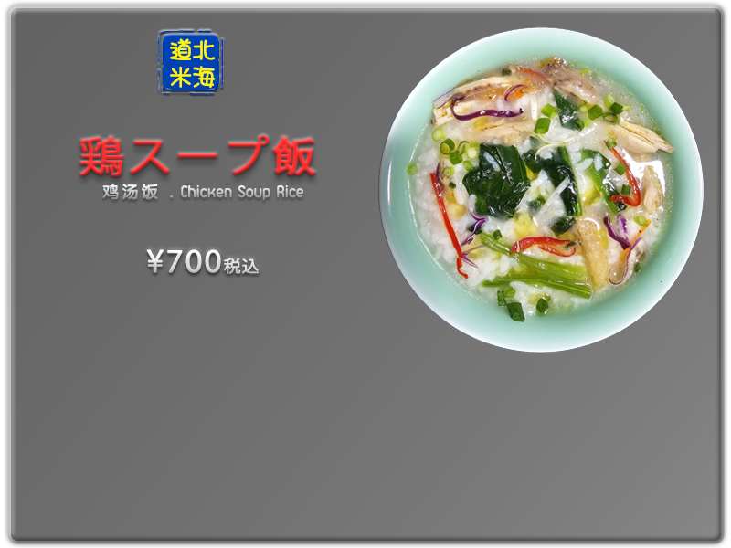 愛の食堂メニュー 爱的食堂鸡汤饭