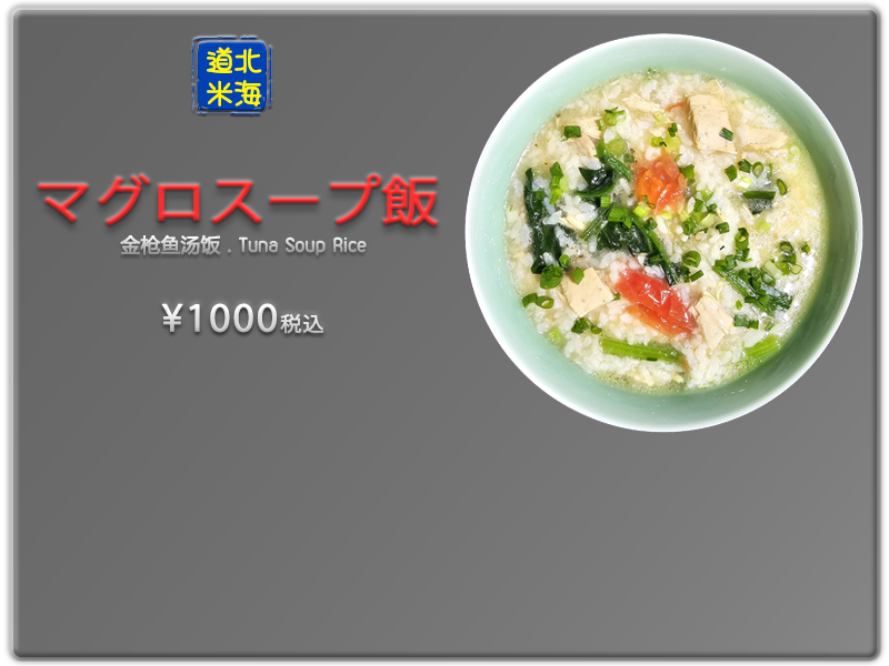 愛の食堂メニュー 爱的食堂金枪鱼汤饭
