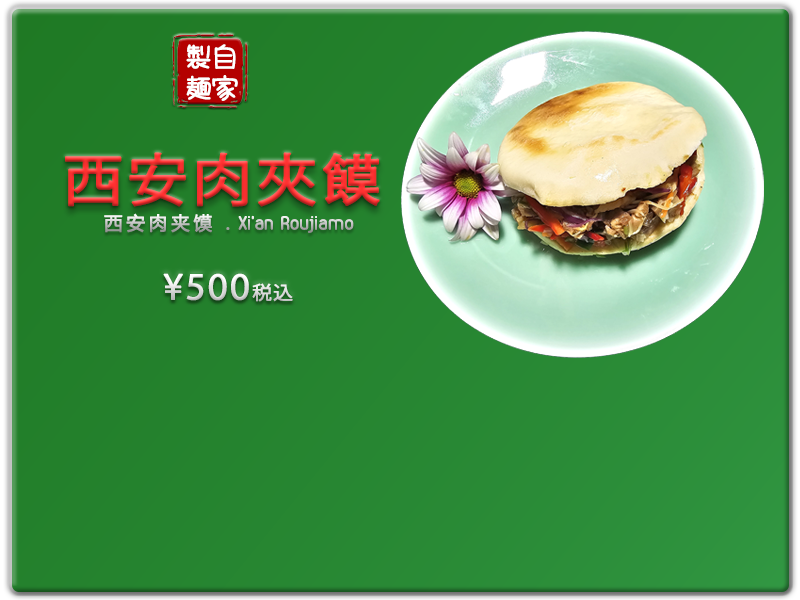 愛の食堂メニュー 爱的食堂肉夹馍