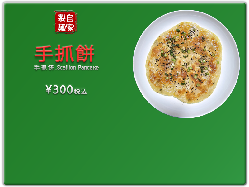 愛の食堂メニュー 爱的食堂手抓饼
