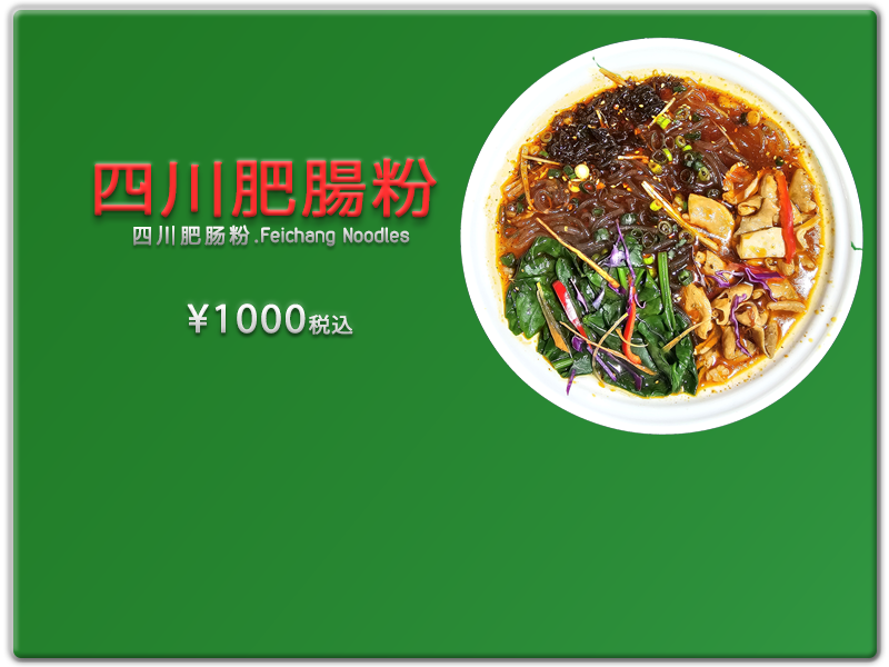 愛の食堂メニュー 爱的食堂肥肠粉