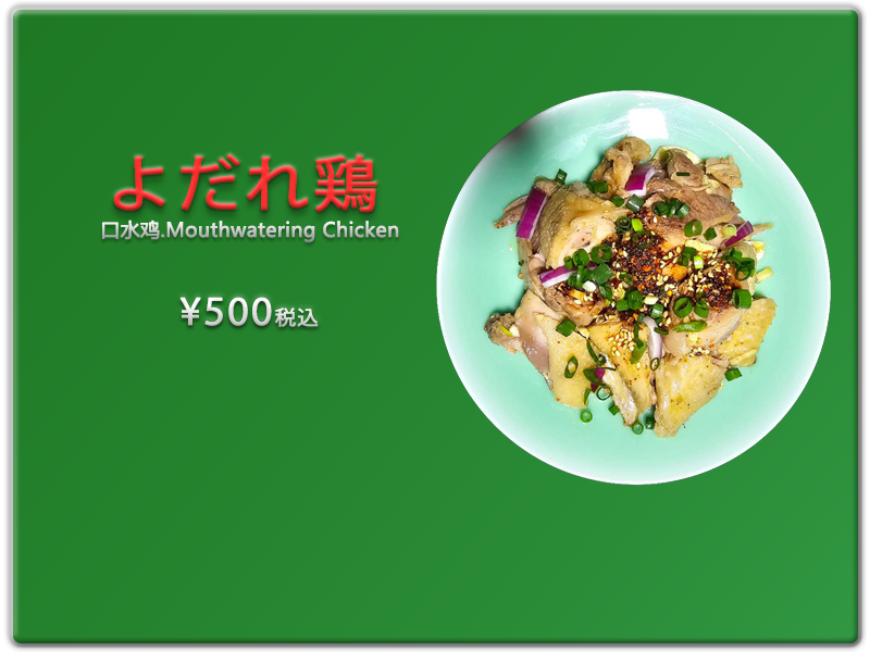 愛の食堂メニュー 爱的食堂口水鸡