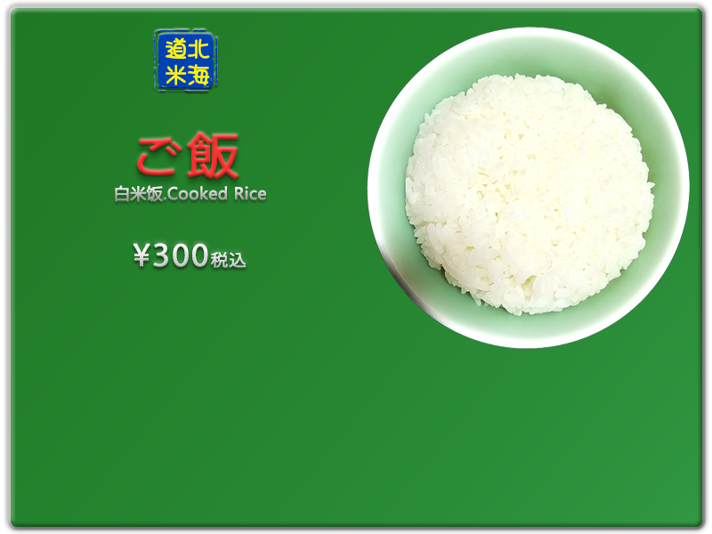 愛の食堂メニュー 爱的食堂米饭