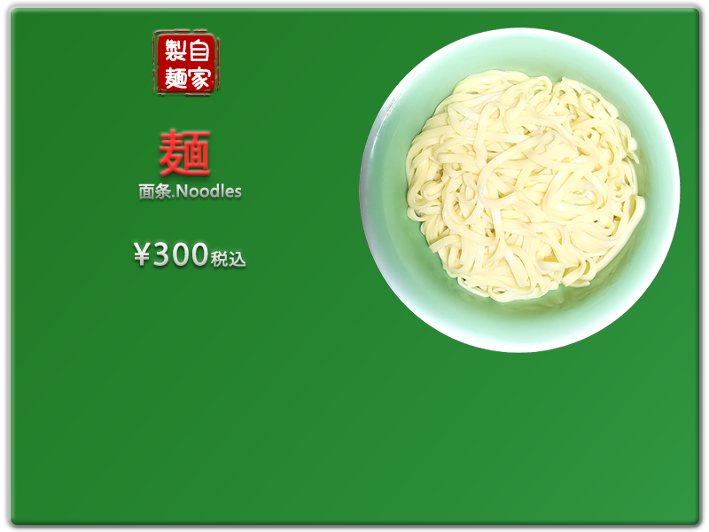 愛の食堂メニュー 爱的食堂面条