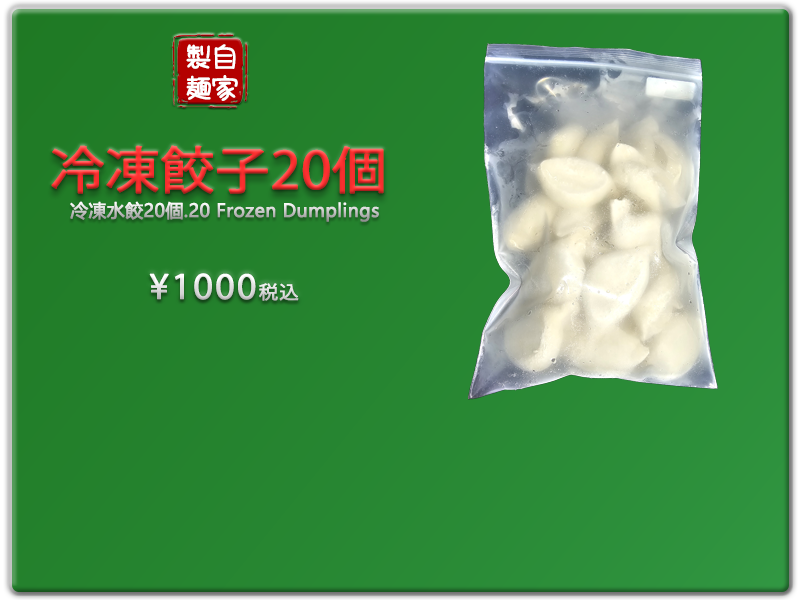 愛の食堂メニュー 爱的食堂速冻饺子